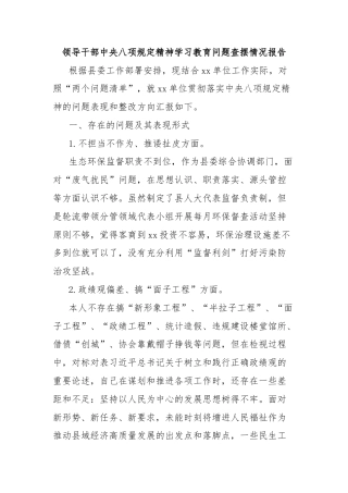 领导干部中央八项规定精神学习教育问题查摆情况报告