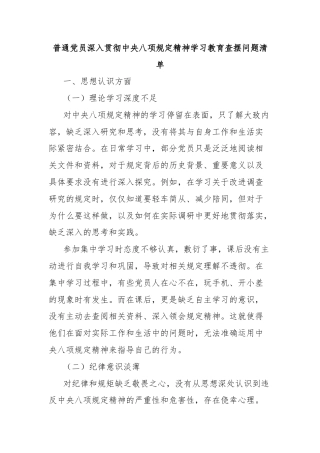 普通党员深入贯彻中央八项规定精神学习教育查摆问题清单