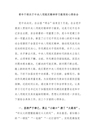 青年干部关于中央八项规定精神学习教育的心得体会