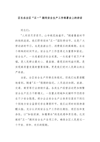 区长在全区“五一”期间安全生产工作部署会上的讲话