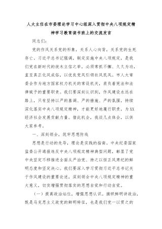 人大主任在市委理论学习中心组深入贯彻中央八项规定精神学习教育读书班上的交流发言