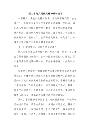 深入贯彻八项规定精神研讨发言