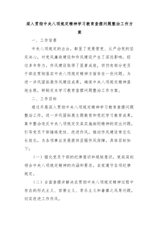 深入贯彻中央八项规定精神学习教育查摆问题整治工作方案
