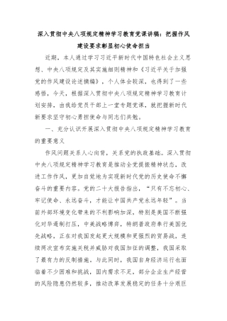 深入贯彻中央八项规定精神学习教育党课讲稿：把握作风建设要求彰显初心使命担当