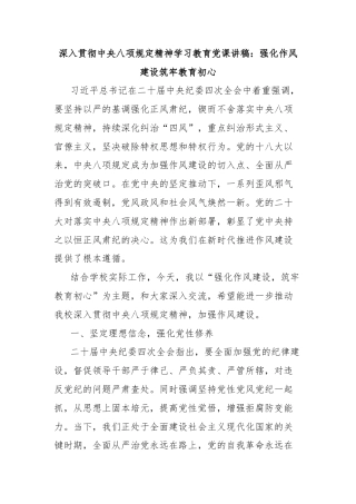 深入贯彻中央八项规定精神学习教育党课讲稿：强化作风建设筑牢教育初心