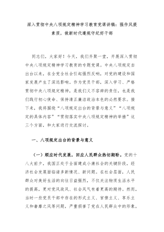 深入贯彻中央八项规定精神学习教育党课讲稿：强作风提素质，做新时代遵规守纪好干部