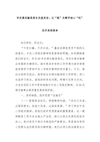 市交通运输局局长交流发言：以“规”为楫守初心“纪”往开来担使命