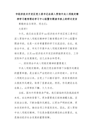 市经济技术开发区党工委书记在深入贯彻中央八项规定精神学习教育理论学习中心组暨专题读书班上的研讨发言