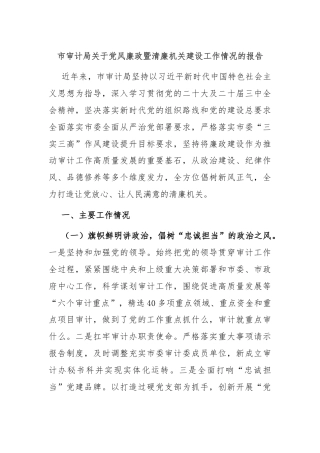 市审计局关于党风廉政暨清廉机关建设工作情况的报告