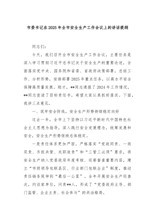 市委书记在2025年全市安全生产工作会议上的讲话提纲