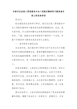 市委书记在深入贯彻落实中央八项规定精神学习教育读书班上的总结讲话
