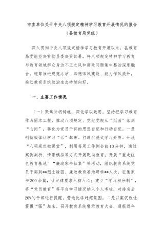 市直单位关于中央八项规定精神学习教育开展情况的报告（县教育局党组）