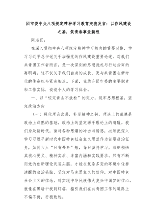 团市委中央八项规定精神学习教育交流发言：以作风建设之基，筑青春事业新程
