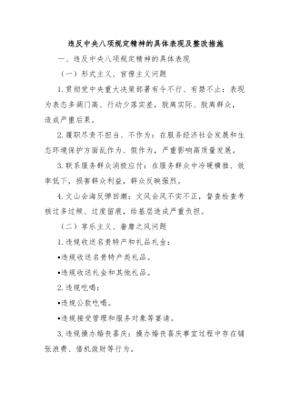 违反中央八项规定精神的具体表现及整改措施
