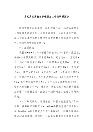县党员发展教育管理服务工作的调研报告