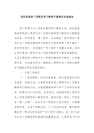 县纪委监委八项规定学习教育开展情况总结报告