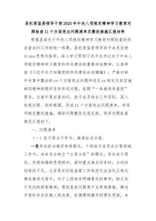 县纪委监委领导干部2025年中央八项规定精神学习教育对照检查11个方面突出问题清单及整改措施汇报材料