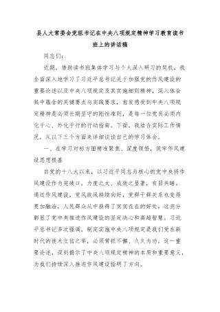县人大常委会党组书记在中央八项规定精神学习教育读书班上的讲话稿