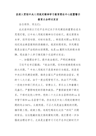 县深入贯彻中央八项规定精神学习教育理论中心组暨警示教育大会研讨发言