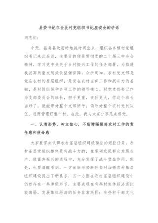 县委书记在全县村党组织书记座谈会的讲话