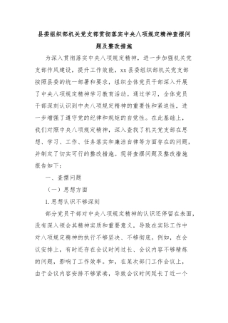 县委组织部机关党支部贯彻落实中央八项规定精神查摆问题及整改措施