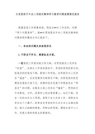 乡党委班子中央八项规定精神学习教育问题查摆情况报告