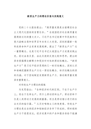 新质生产力的理论价值与实践意义