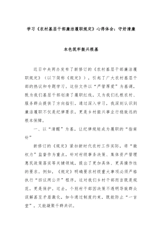 学习《农村基层干部廉洁履职规定》心得体会：守好清廉本色筑牢振兴根基