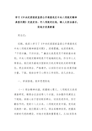 学习《中央纪委国家监委公开通报违反中央八项规定精神典型问题》交流发言：守八项规定红线，铸人大担当基石，促地方发展新篇