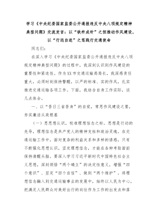 学习《中央纪委国家监委公开通报违反中央八项规定精神典型问题》交流发言：以“铁杵成针”之恒推动作风建设，以“行远自迩”之笃践行交通使命
