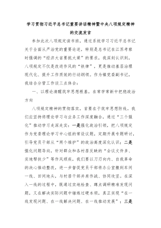 学习贯彻习近平总书记重要讲话精神暨中央八项规定精神的交流发言