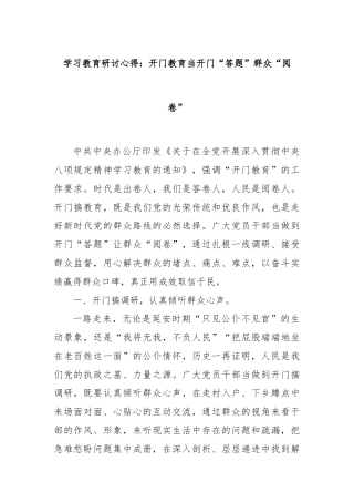学习教育研讨心得：开门教育当开门“答题”群众“阅卷”
