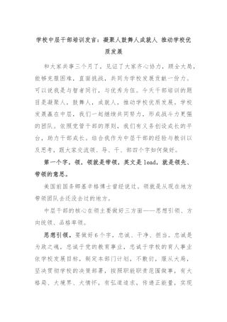 学校中层干部培训发言：凝聚人鼓舞人成就人 推动学校优质发展