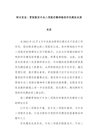 研讨发言：贯彻落实中央八项规定精神推进作风建设走深走实