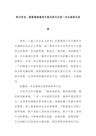 研讨发言：紧紧围绕推进中国式现代化进一步全面深化改革
