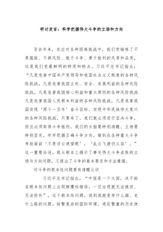 研讨发言：科学把握伟大斗争的立场和方向