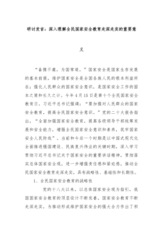 研讨发言：深入理解全民国家安全教育走深走实的重要意义