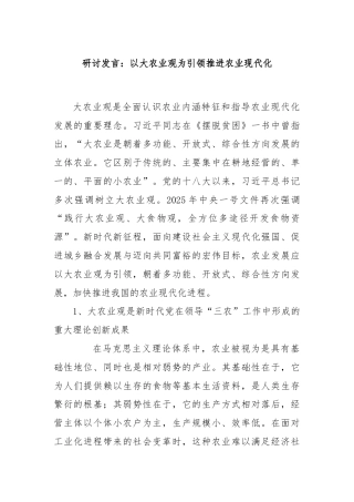 研讨发言：以大农业观为引领推进农业现代化