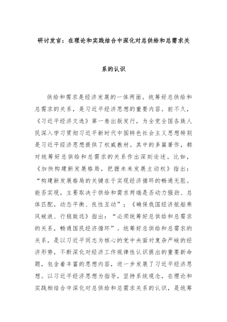研讨发言：在理论和实践结合中深化对总供给和总需求关系的认识