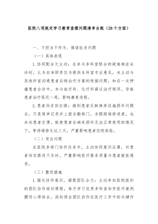 医院八项规定学习教育查摆问题清单台账（28个方面）