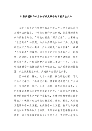 以科技创新与产业创新深度融合培育新质生产力