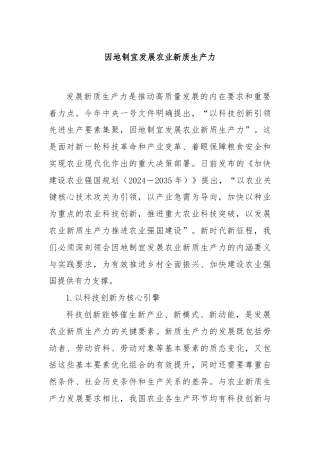 因地制宜发展农业新质生产力