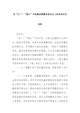 在“五一”“端午”节前廉洁提醒谈话会议上的讲话发言材料