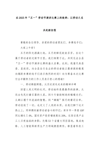 在2025年“五一”劳动节演讲比赛上的致辞：以劳动之名共赴新征程