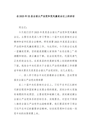在2025年XX县全面从严治党和党风廉政会议上的讲话