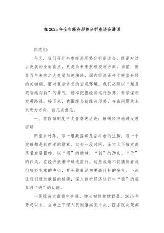 在2025年全市经济形势分析座谈会讲话