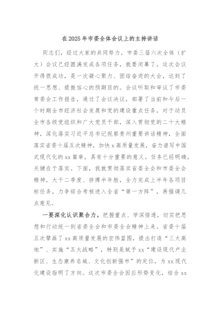 在2025年市委全体会议上的主持讲话