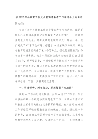 在2025年县教育工作大会暨高考备考工作推进会上的讲话