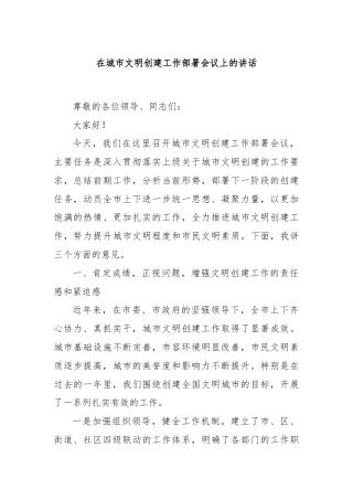 在城市文明创建工作部署会议上的讲话