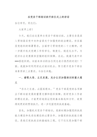 在党务干部培训班开班仪式上的讲话